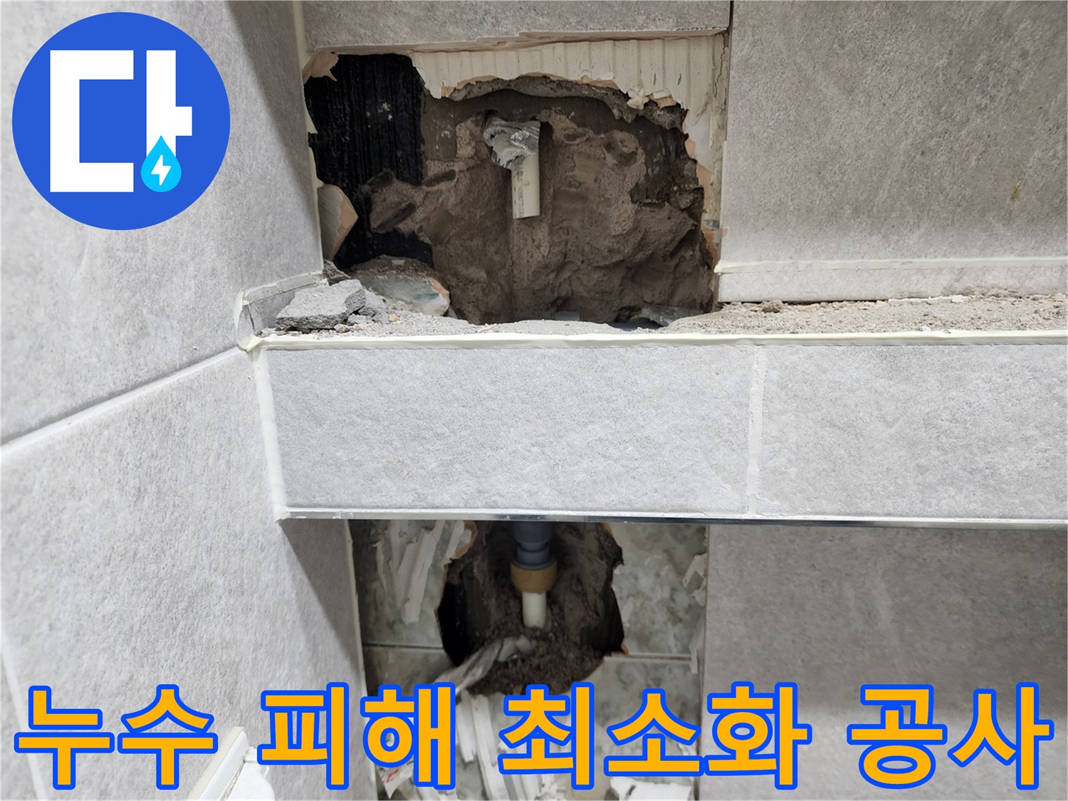 아파트-누수-공사-시-불필요한-파손을-최소화하기-위해-누수-지점만-정확히-개방하고-수리-작업을-진행하는-현장-사진