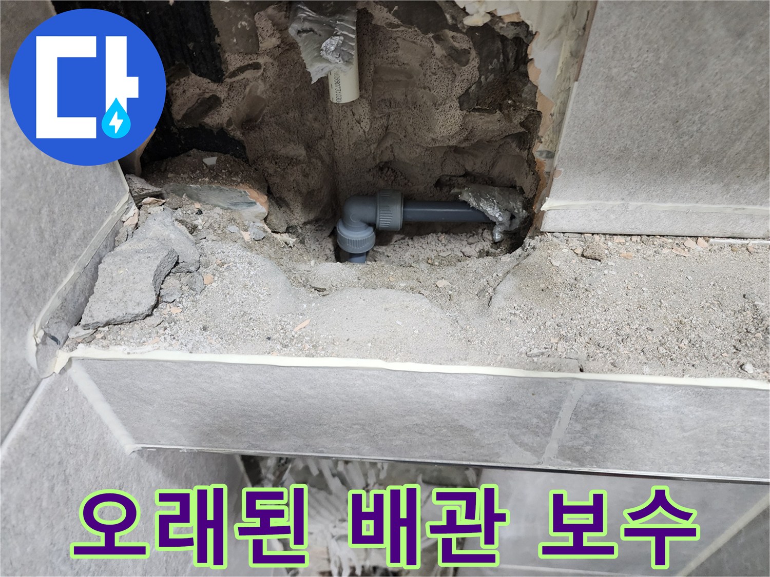 오래된-배관-누수-보수-현장-사진-새로운-배관으로-교체-완료