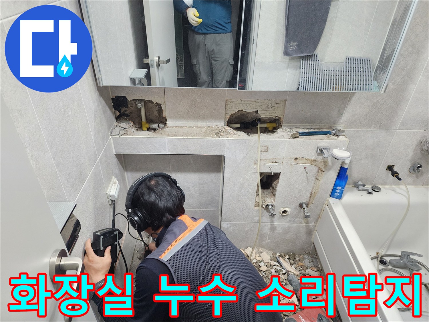 전문-엔지니어가-고성능-청음-탐지기를-사용하여-쌍용아파트-욕실-배관의-누수-지점을-정확하게-찾아내는-모습