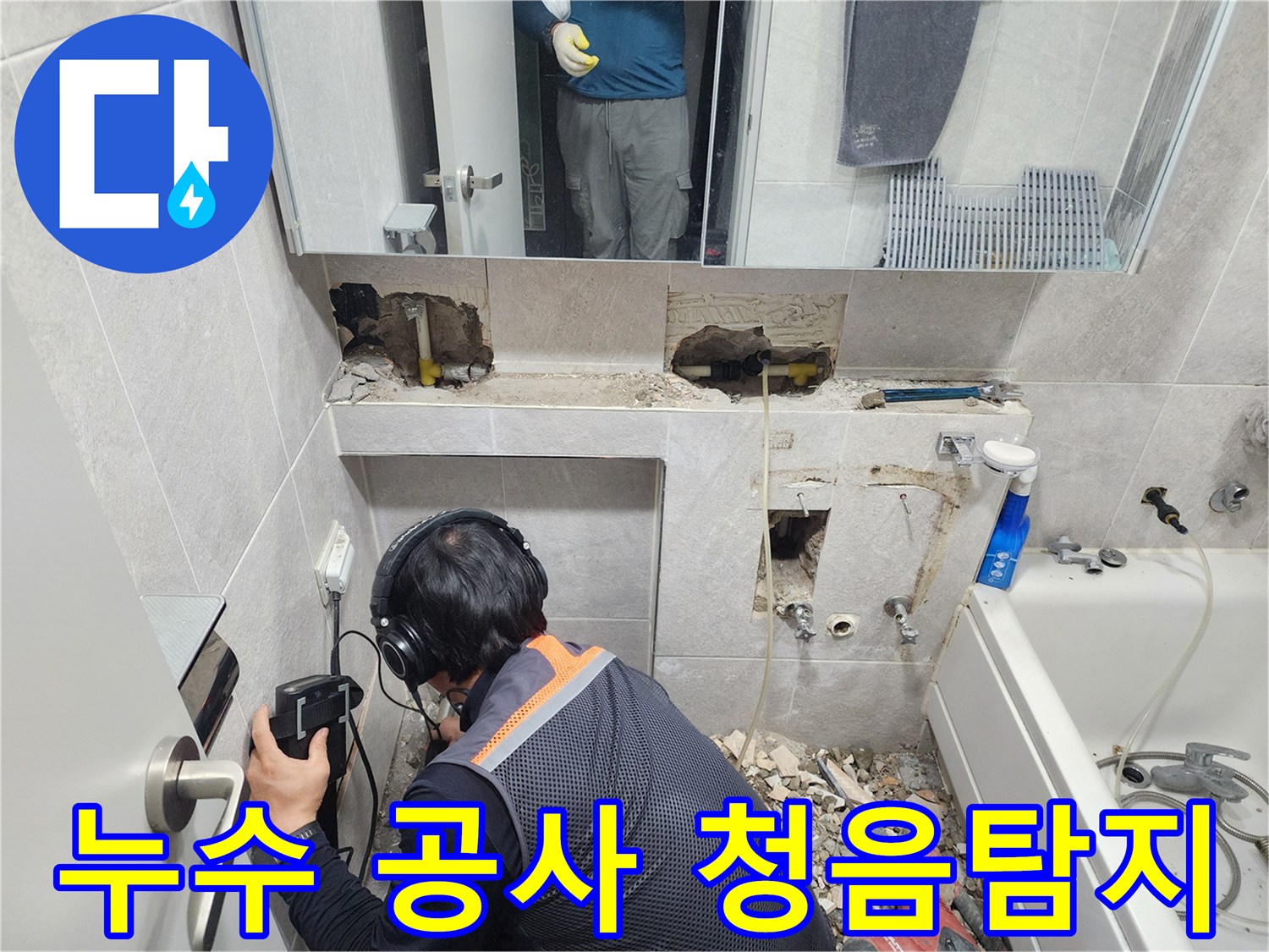 전문-엔지니어가-헤드폰과-청음-탐지기를-사용하여-쌍용아파트-욕실-배관의-누수-지점을-정밀하게-확인하는-모습