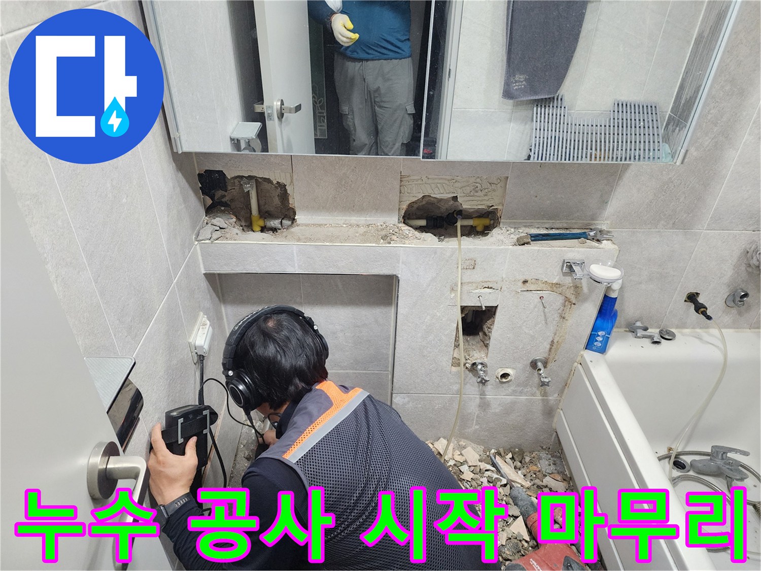 전문-엔지니어가-헤드폰과-청음-탐지기를-사용하여-쌍용아파트-욕실-배관의-누수-지점을-정밀하게-확인하는-모습