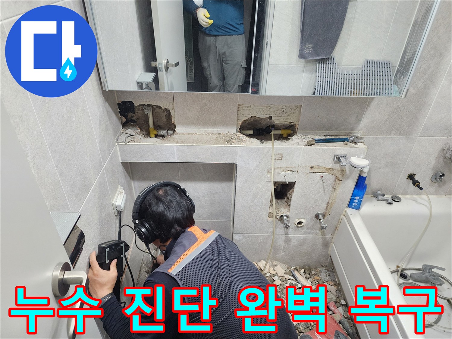 전문-엔지니어가-헤드폰을-착용하고-청음식-누수-탐지-장비로-욕실-배관의-미세한-누수음을-찾아내는-과정