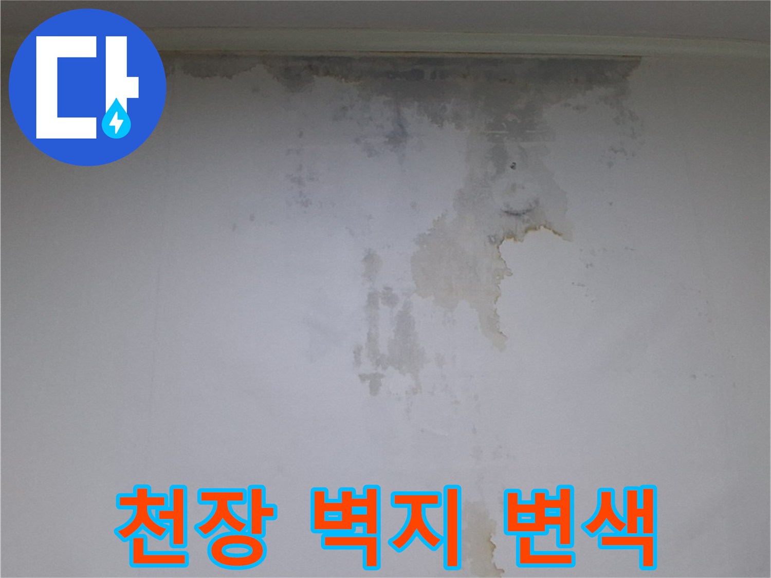 누수로 인해 젖어버린 천장 가장자리 벽지 상태