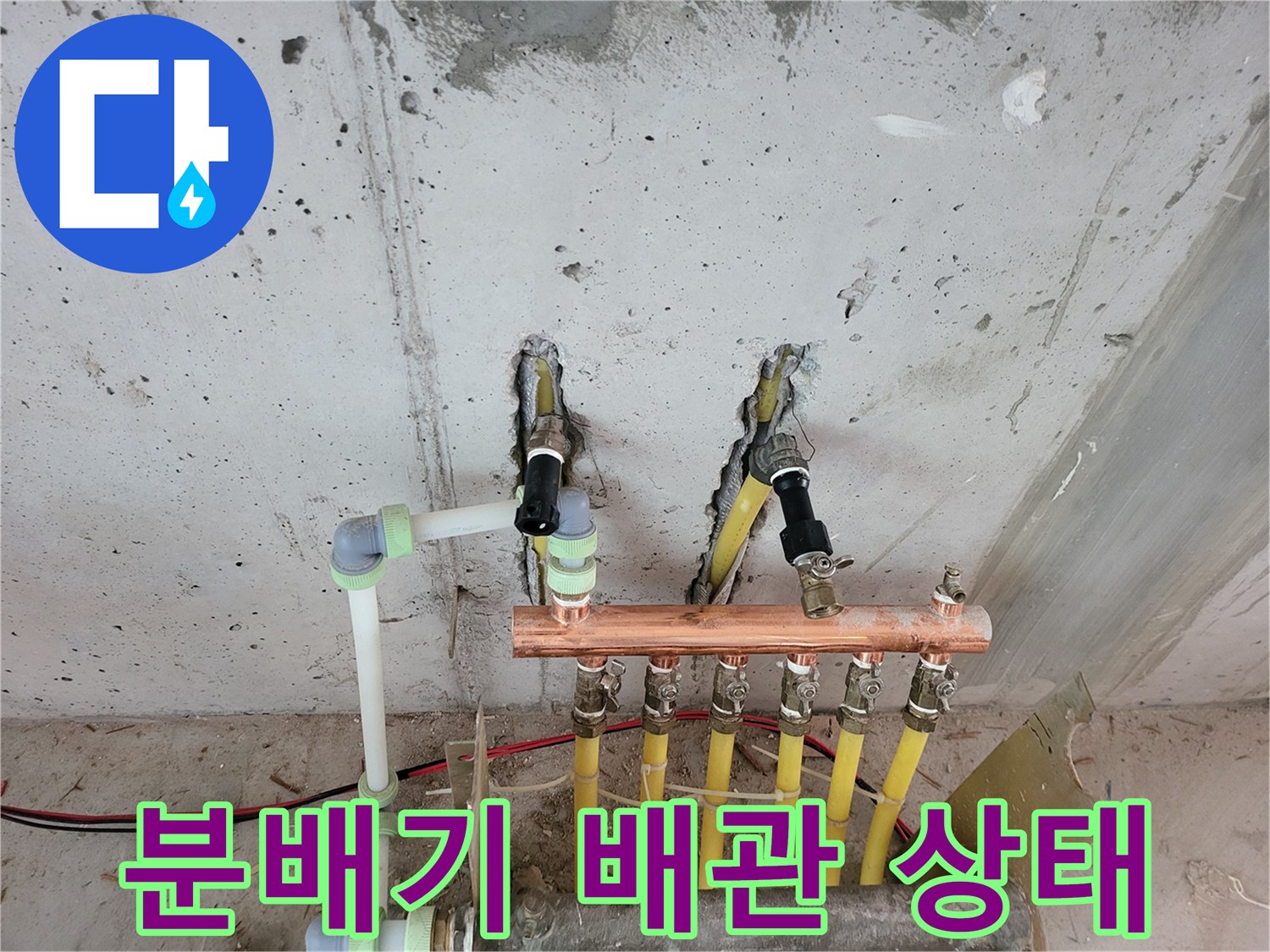 시흥 진말동 아파트 분배기 연결 부위의 노란색 PPC 배관 상태