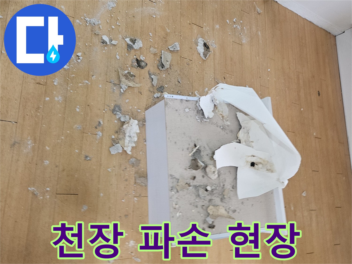 누수 점검을 위해 절개된-천장 마감재와 잔해물