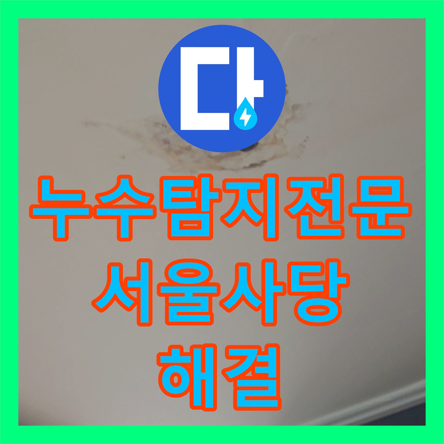누수탐지전문 서울 동작구 사당동 화장실 배관 결함으로 인한 천장 누수 공사