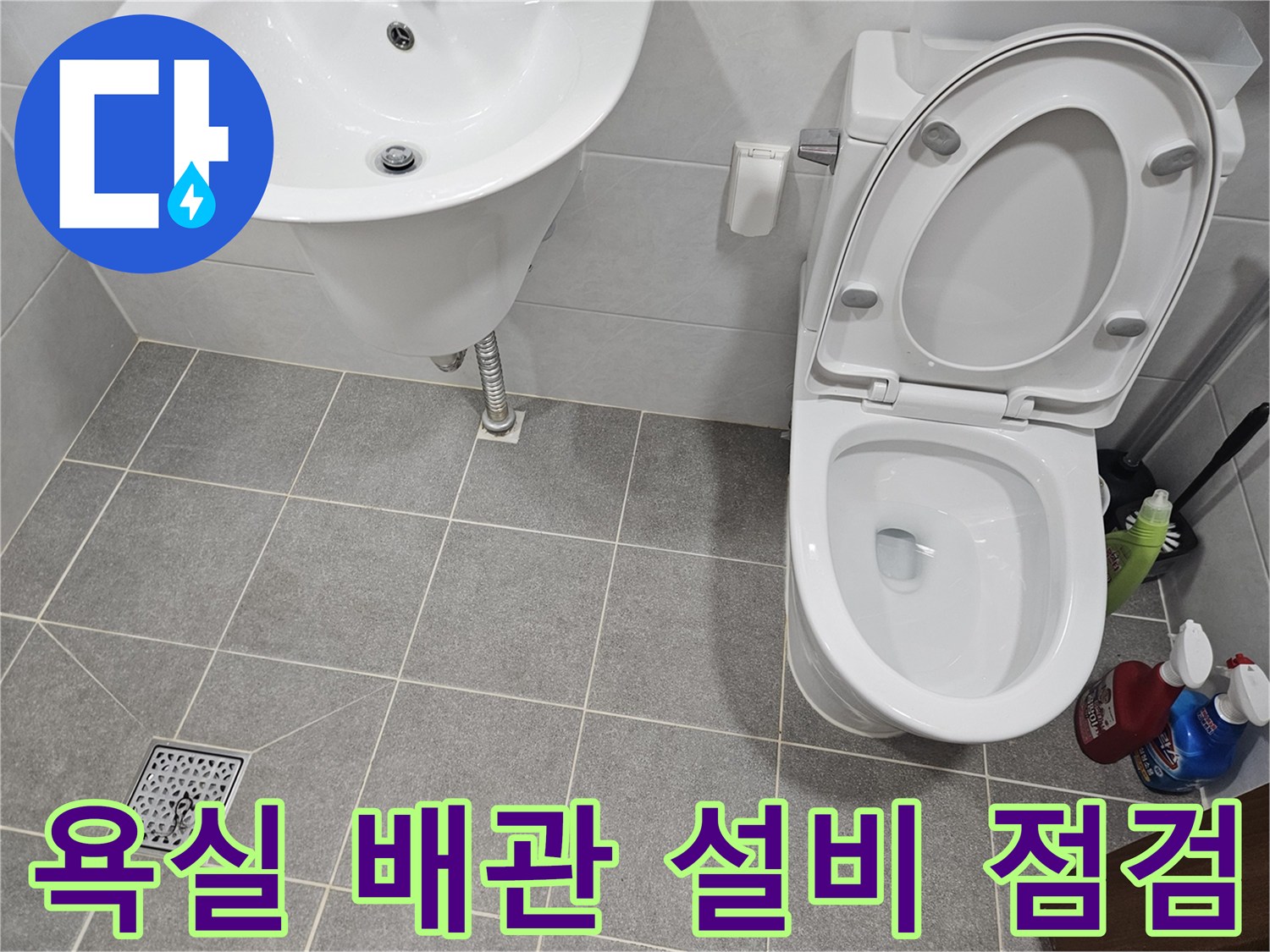 변기-및-세면대-주변의-배수-시설-점검-사진