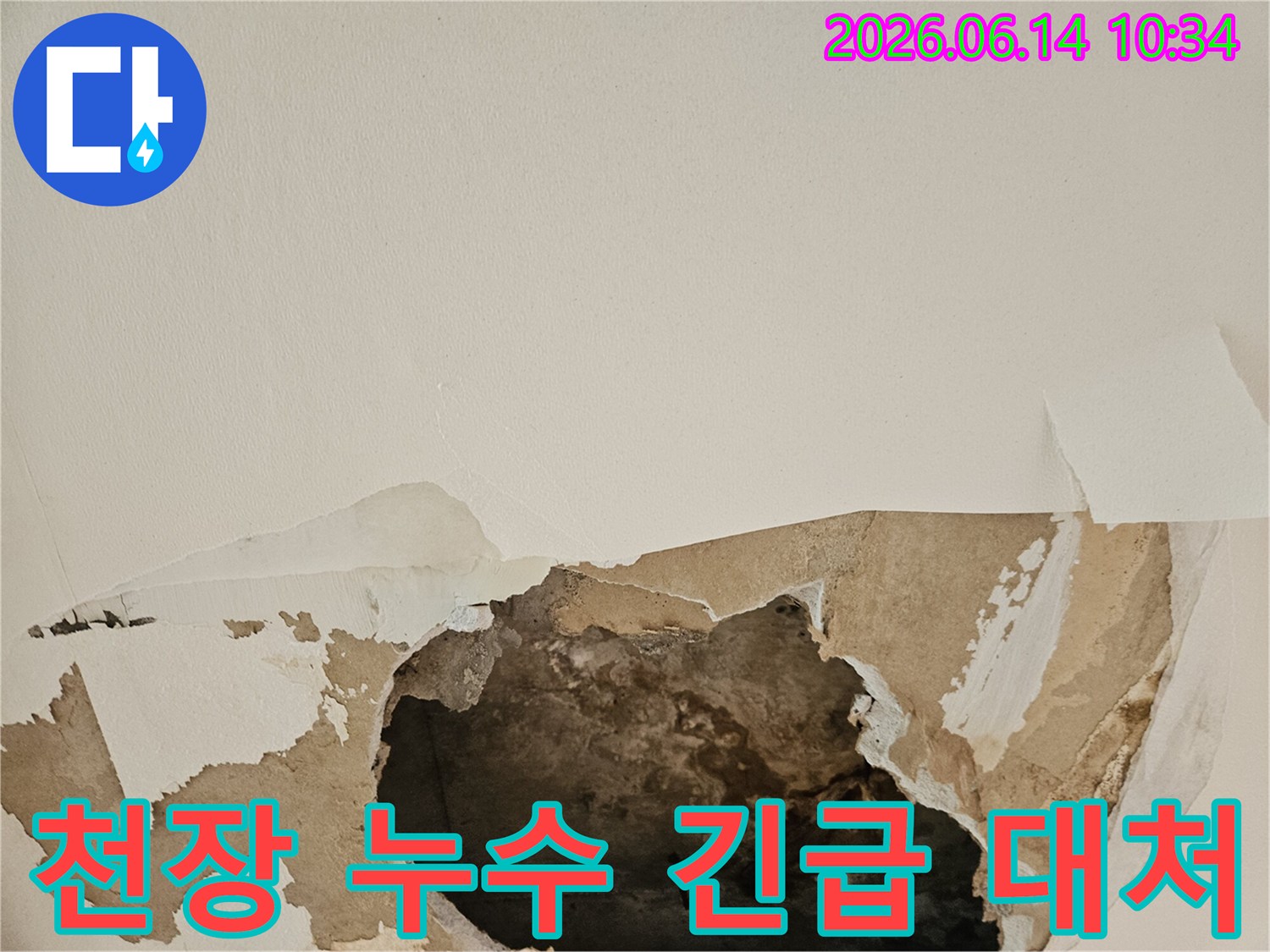 천장 누수로 인해 물떨어짐 현상이 발생하고-석고보드가 찢어져 내부가 노출된 현장에서 긴급 대처가 필요합니다.