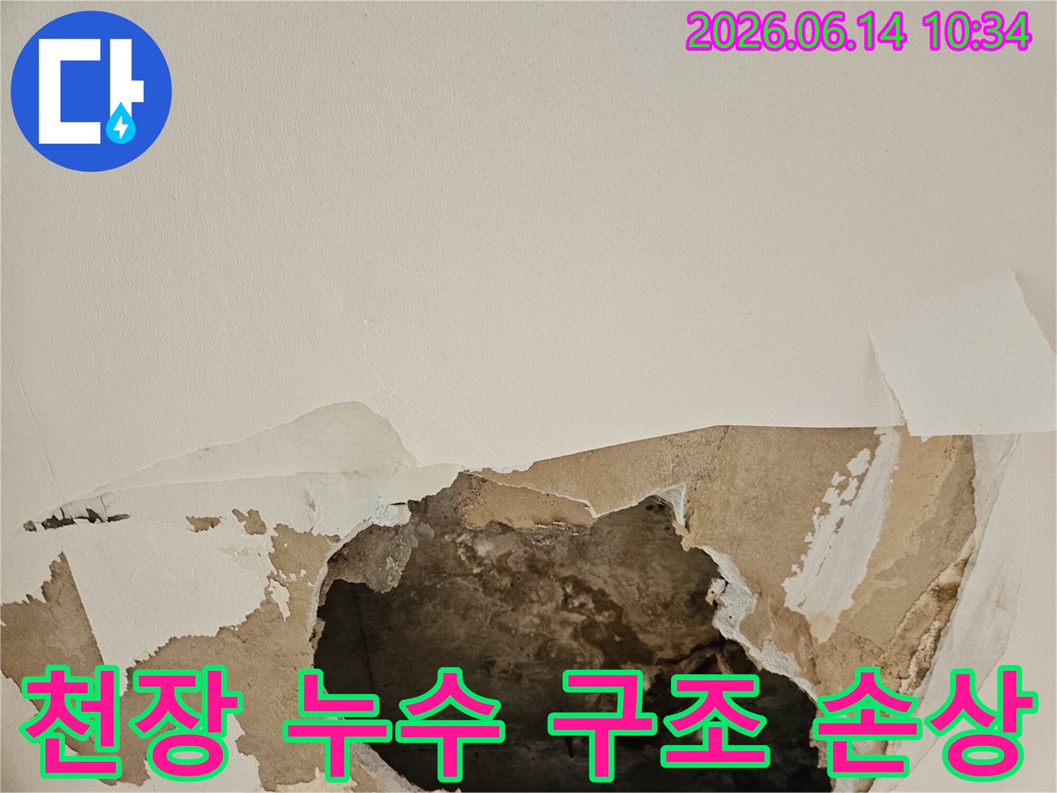 천장 누수로 인해 석고보드가 찢어지고-내부 구조물이 노출되어 손상 여부 확인이 필요한 현장입니다.