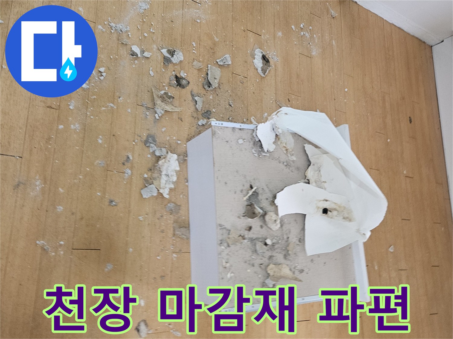 천장 절개 후 바닥에 떨어진 하얀색 마감재와 석고 가루들