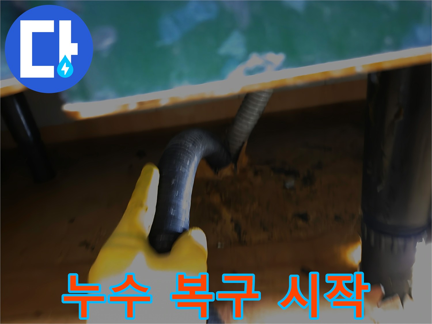 누수-현장의-물을-석션으로-제거하여-완벽한-누수-복구-작업의-첫-단계를-진행하는-모습