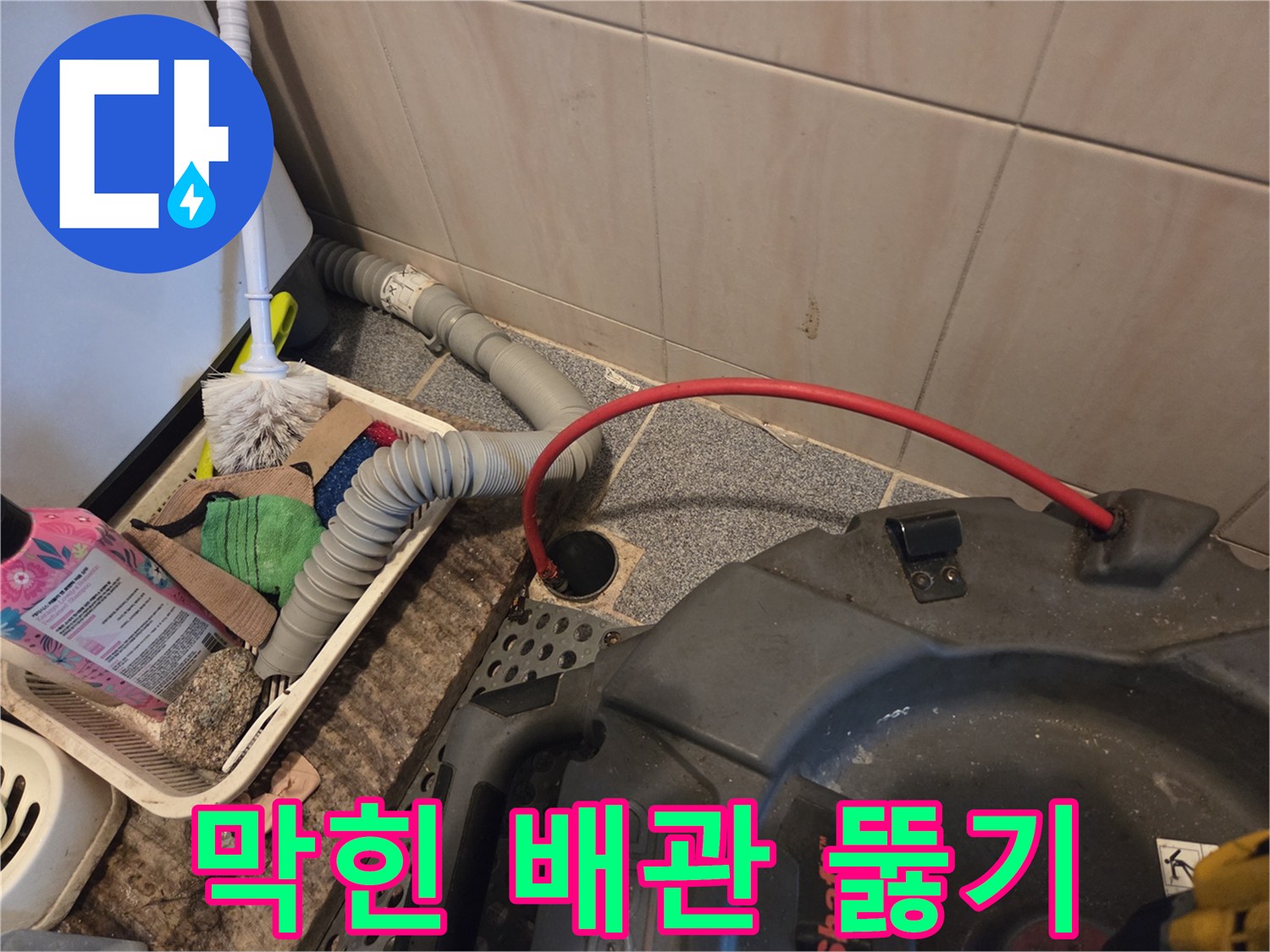 막힌 배관을 뚫기 위해-전문 장비를 사용하여-이물질을 제거하는 작업입니다.