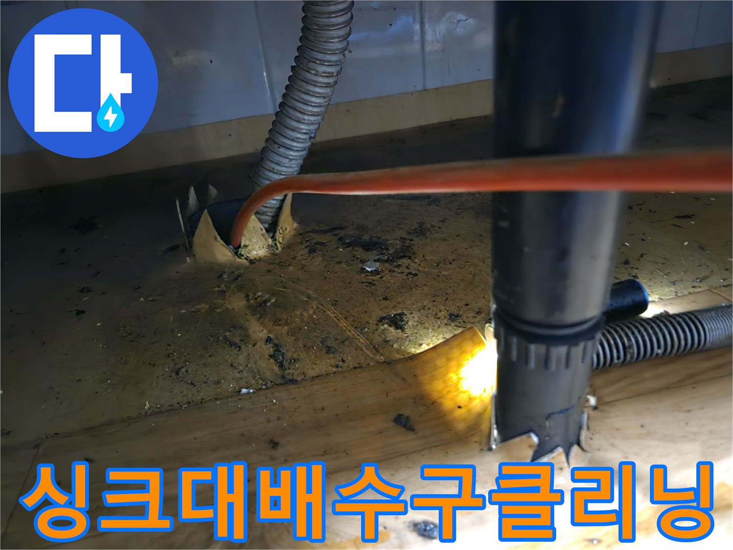 싱크대 배수구-막힘 문제-해결 위한-샤프트 클리닝-전문 작업