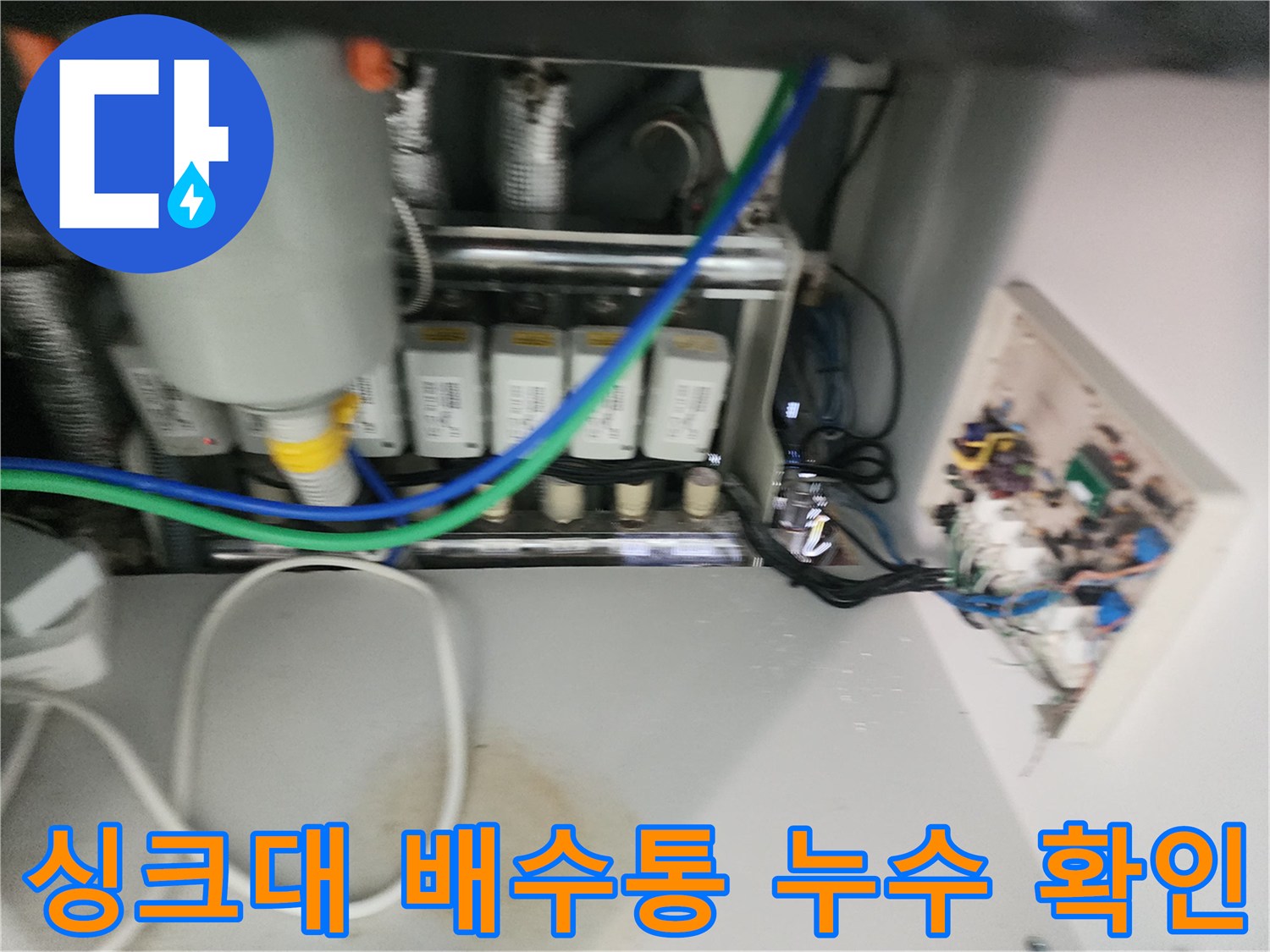 인천 서구 마전동 싱크대 하부장 배수통과 주름관 연결 부위의 누수 상태를 촬영한 사진입니다.