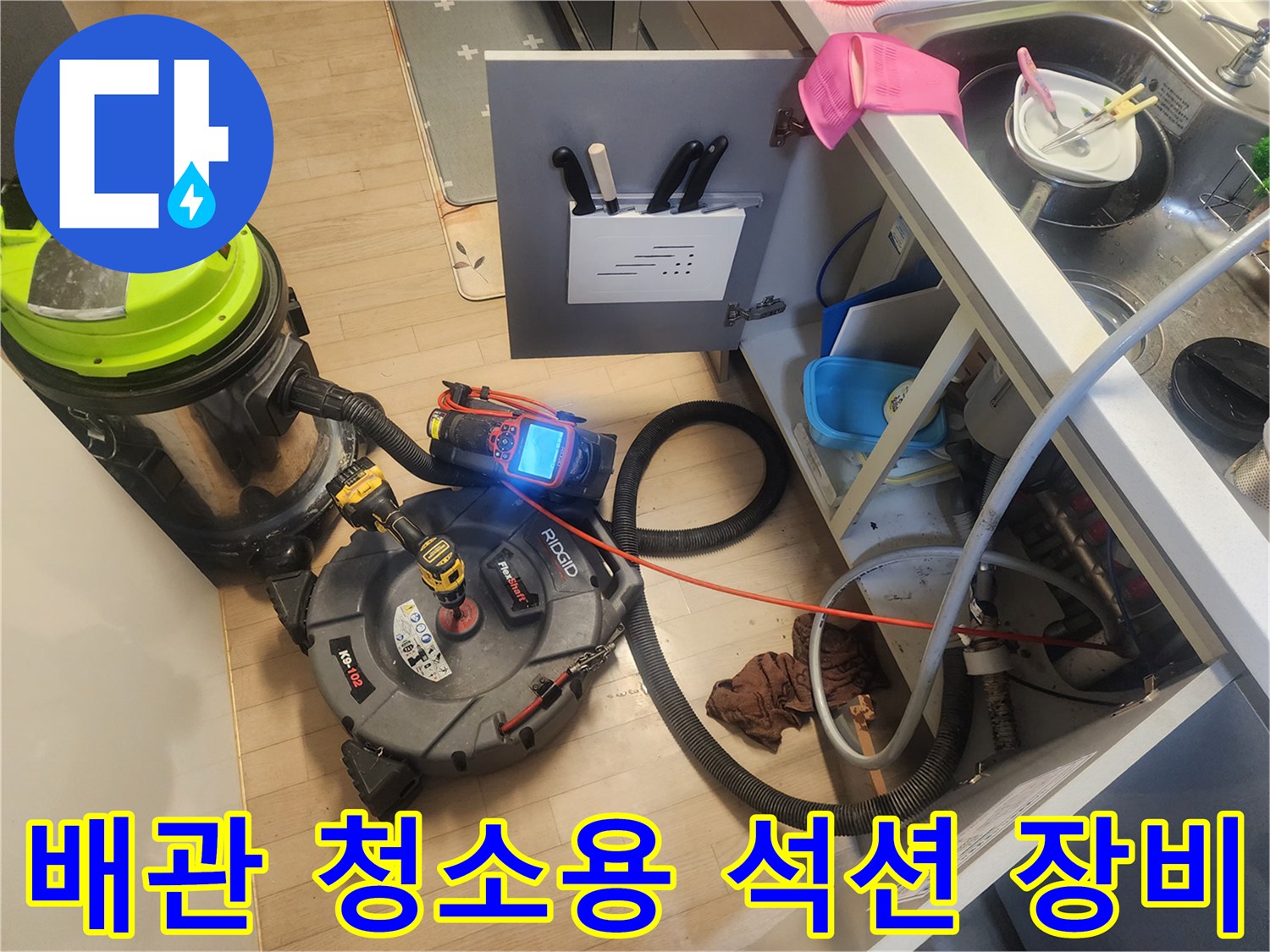 싱크대 배관 내부 이물질 제거를 위해 설치된 강력 석션기 모습