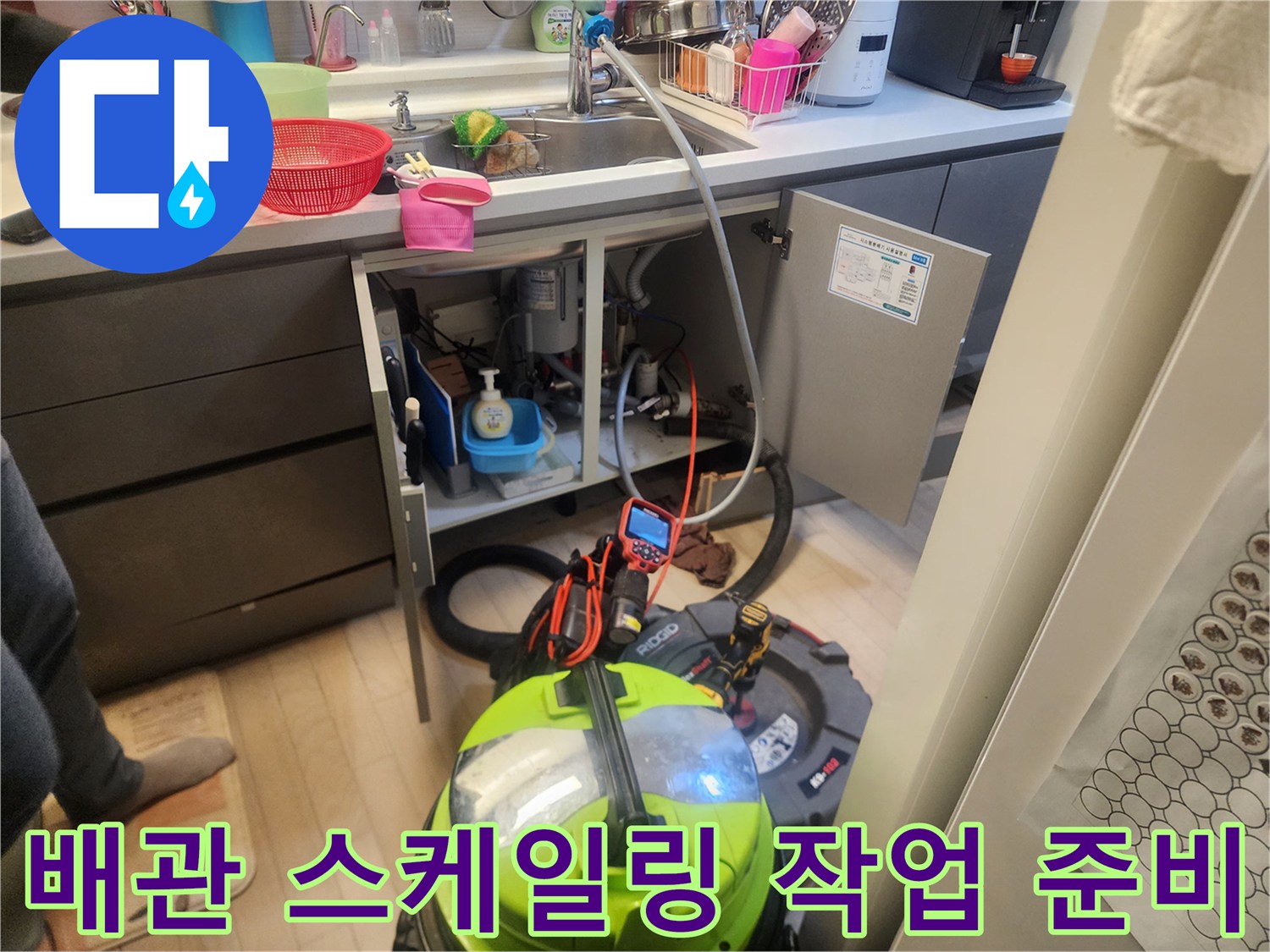 싱크대 배수관 내부 청소를 위해 세팅된 석션기와 스케일링 장비