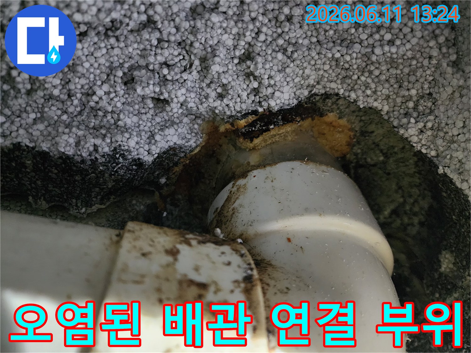배관 연결부-주변에 묻은 슬러지와 오염물질
