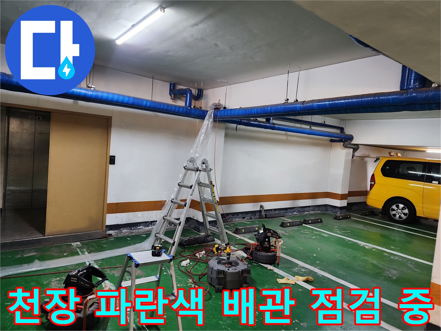 사다리 위에 설치된 작업 도구와 천장 배관 구조물