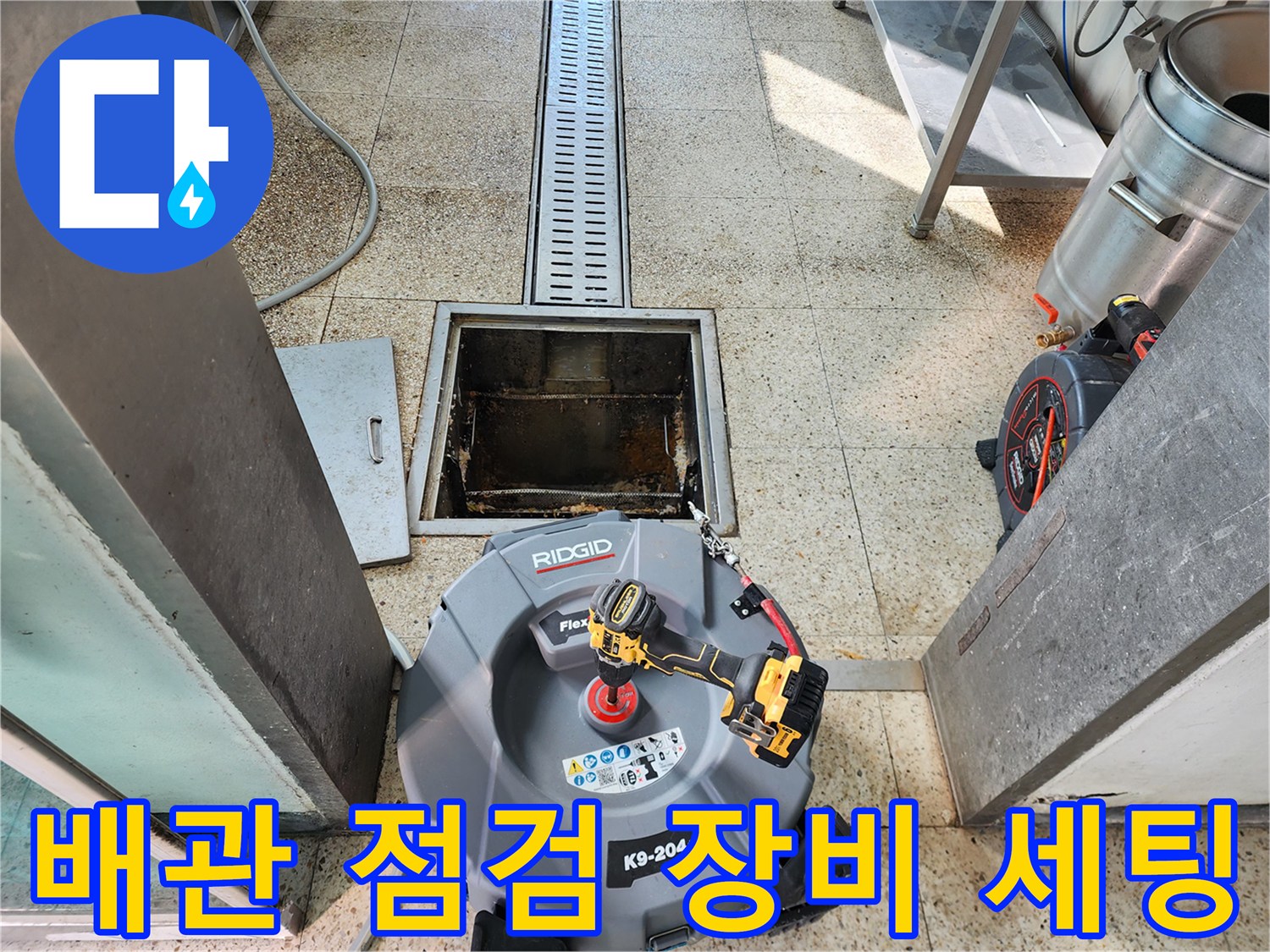 송파구 상가 현장에 준비된 RIDGID 스케일링 장비와 배수구 모습
