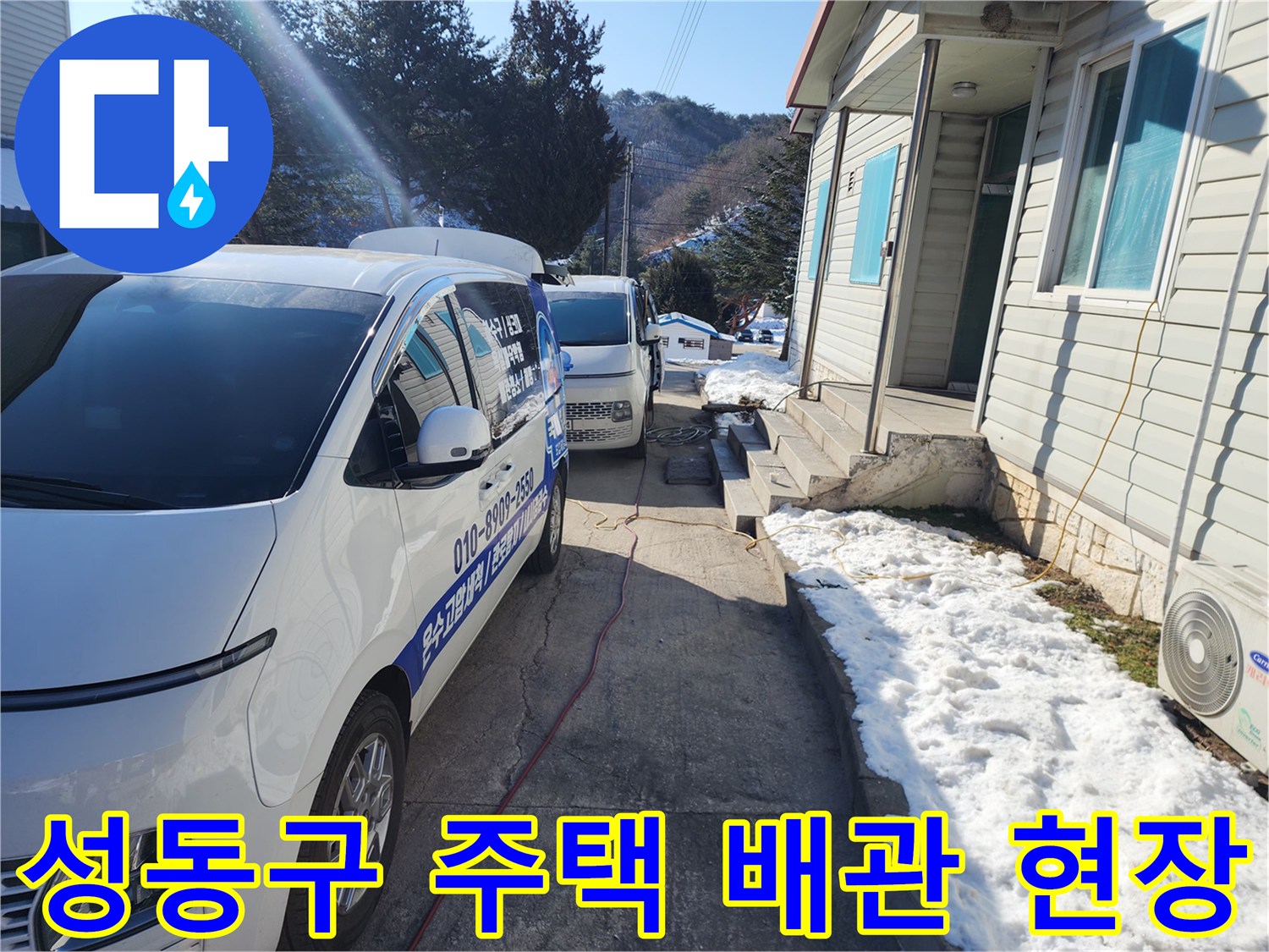 성동구 금호동 주택 마당에 세워진 작업 차량과 배관 점검 현장입니다.