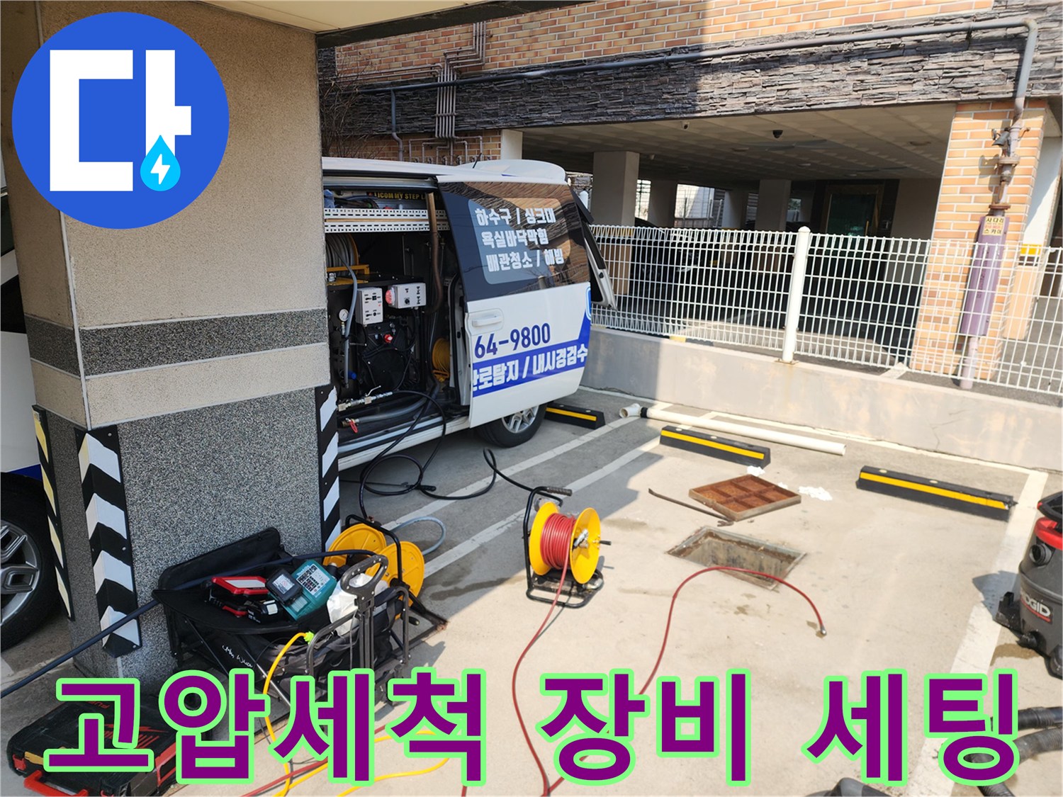건물 외부 주차장에 배치된 고압세척기와 배관 내시경 장비