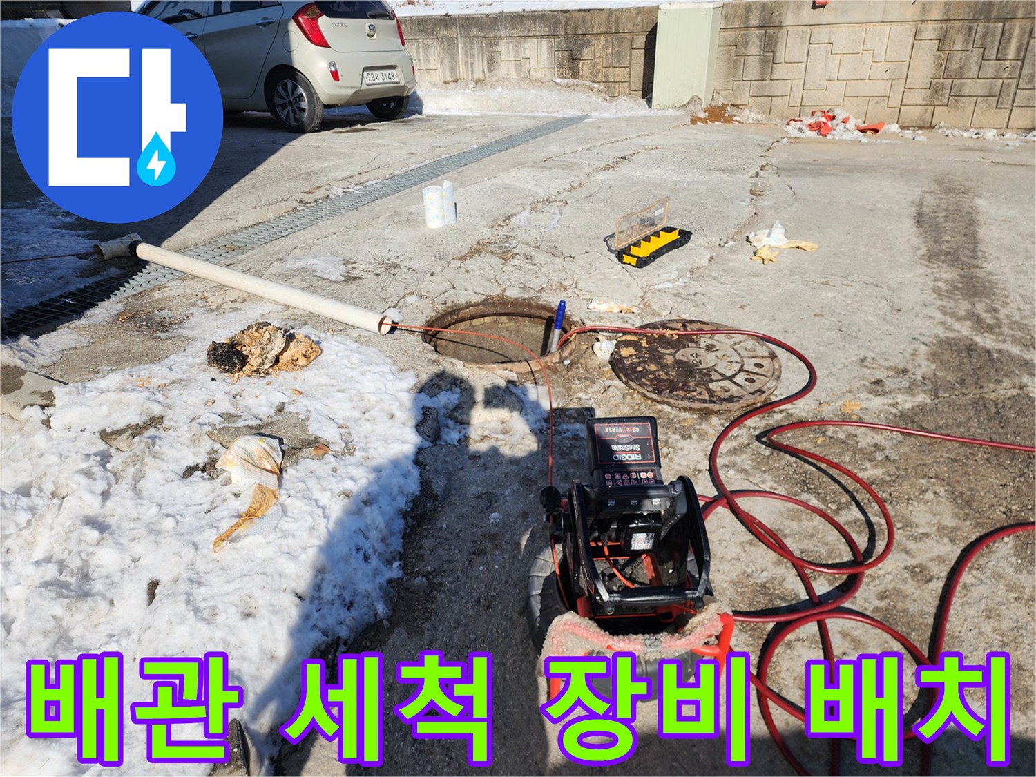 배관 내부 슬러지 제거를 위한-고압세척기와 내시연 장비 세팅