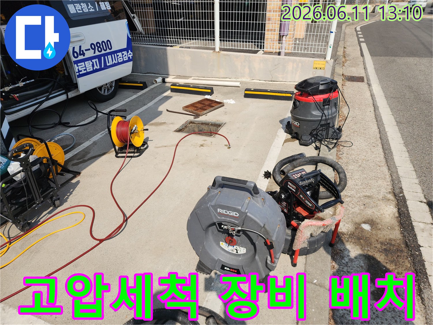 서대문구 북아현동 현장에 배치된 리지드 고압 세척기와 배관 점검용 장비들입니다.