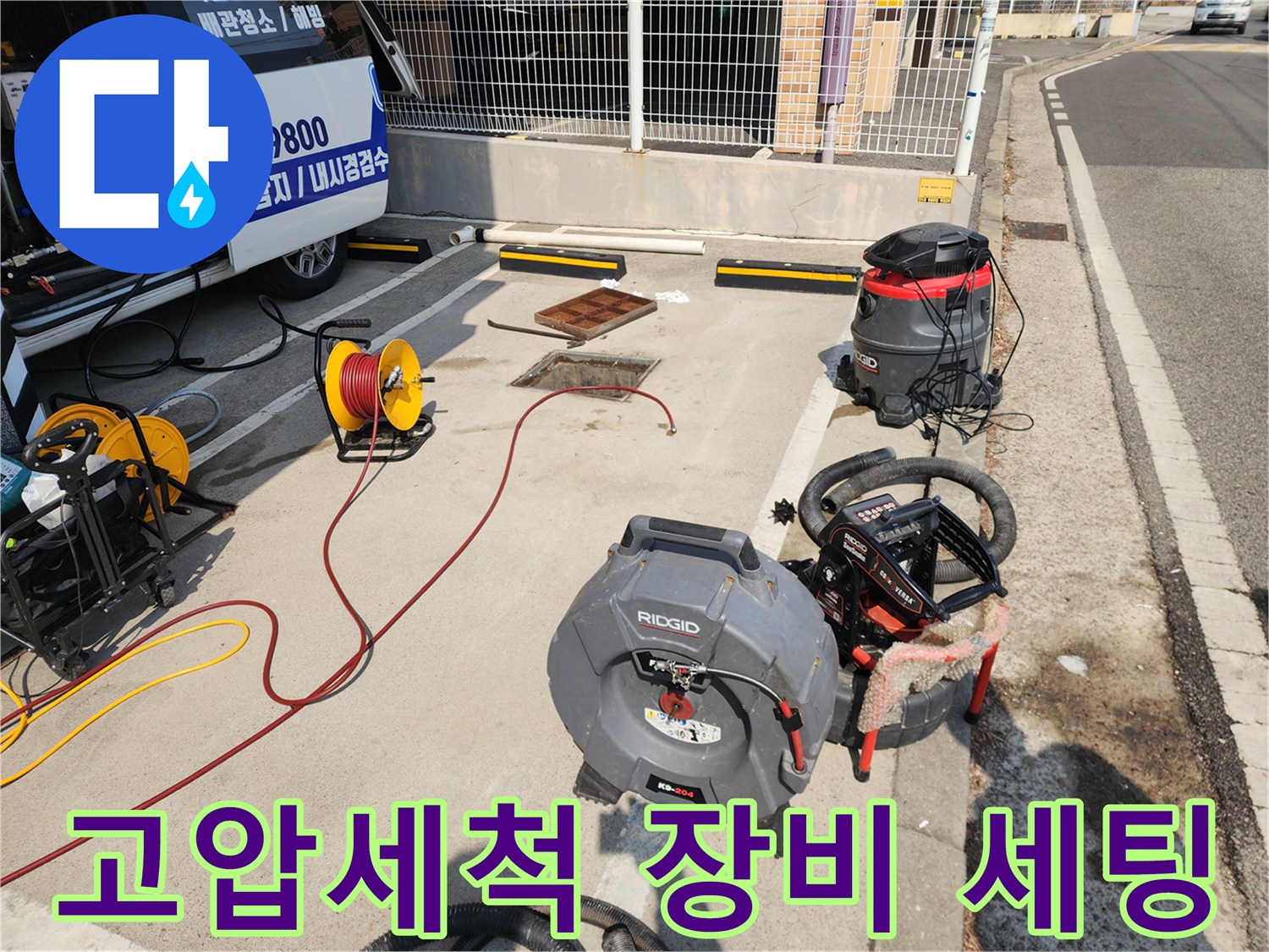 서대문구 북아현동 현장에 배치된 리지드 고압세척기와 산업용 청소기 모습입니다.