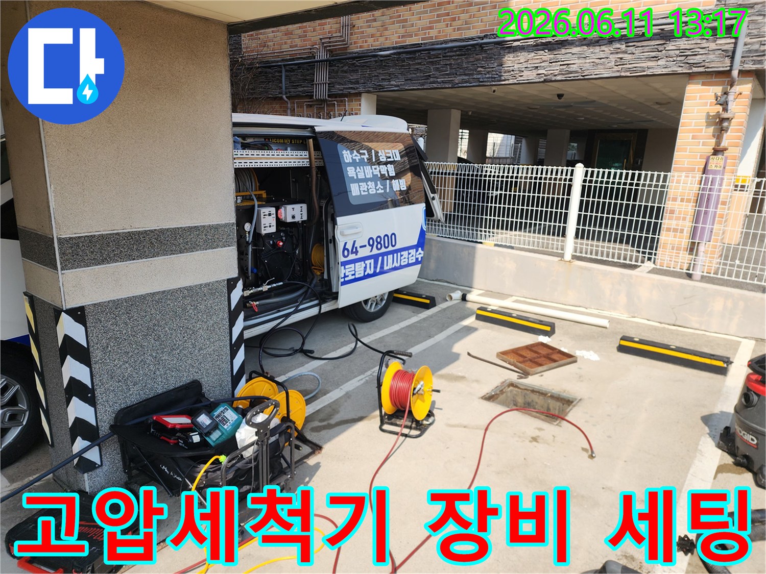 서대문구 북아현동 현장에 설치된 고압 세척기와 호스 릴