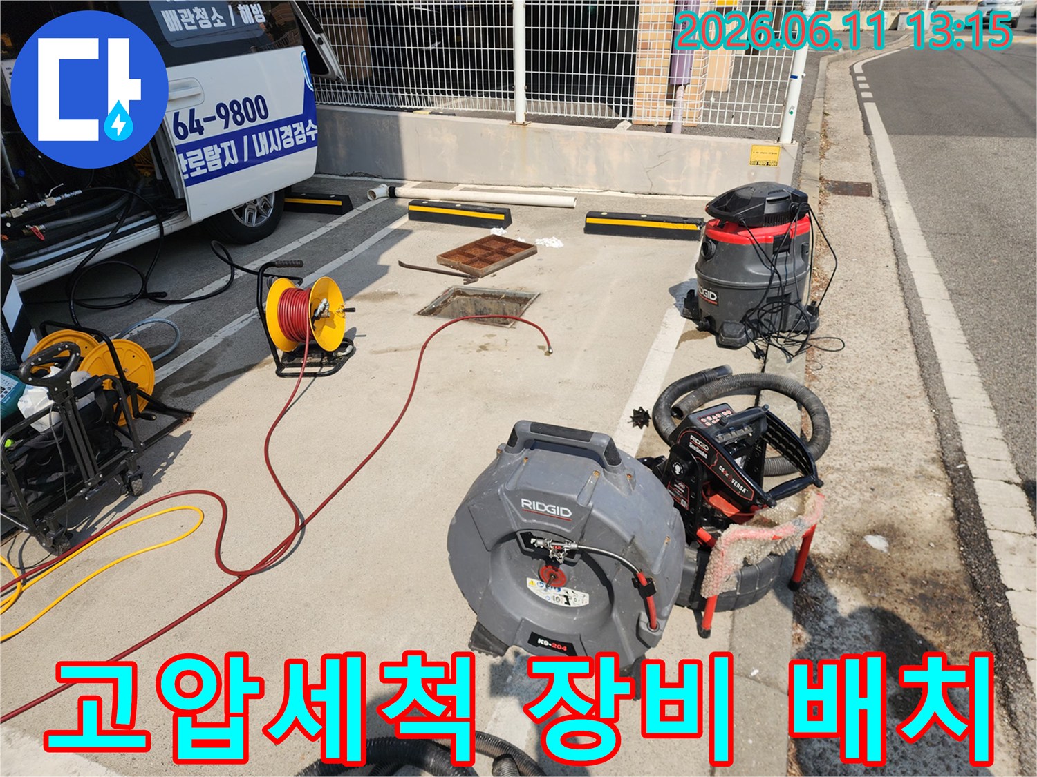 서대문구 북아현동 현장에 준비된 리지드 고압 세척기와 호스 릴