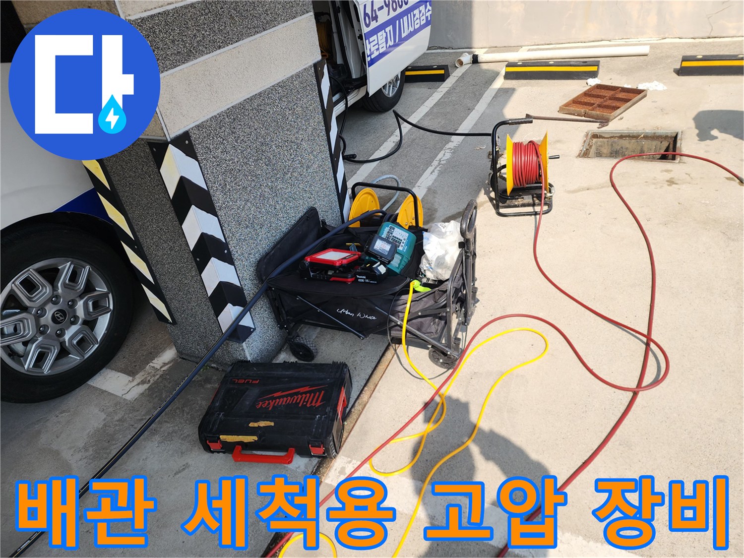서대문구-북아현동-현장의-고압세척기-및-내시경-장비들
