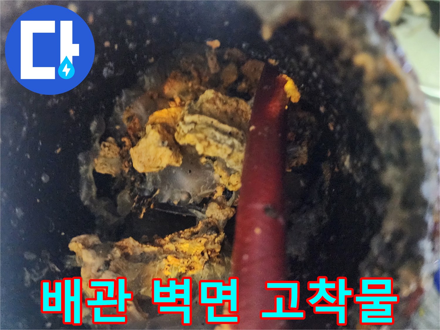 배관 내부-부서진 슬러지 조각들과-오염된 상태