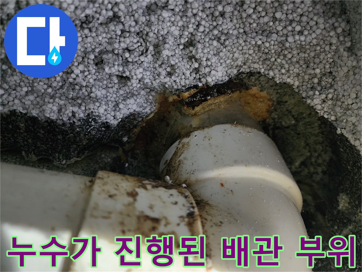배관-연결-지점에서-발생한-누수-및-얼룩