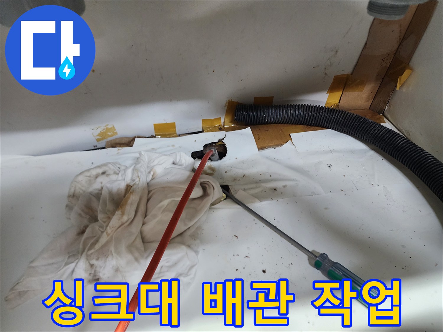 광진구 중곡동-싱크대 하수구 배관 내부 청소 현장 사진