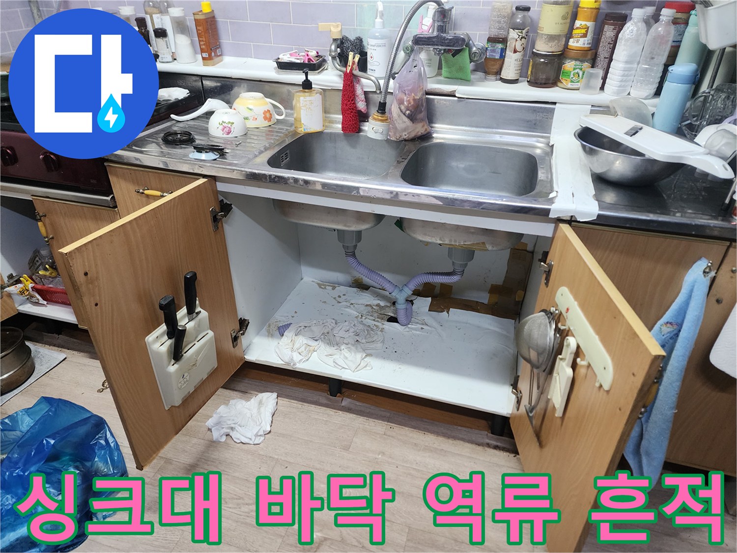 신사동 현장-역류로 인해 지저분해진 싱크대 하부장 내부 모습