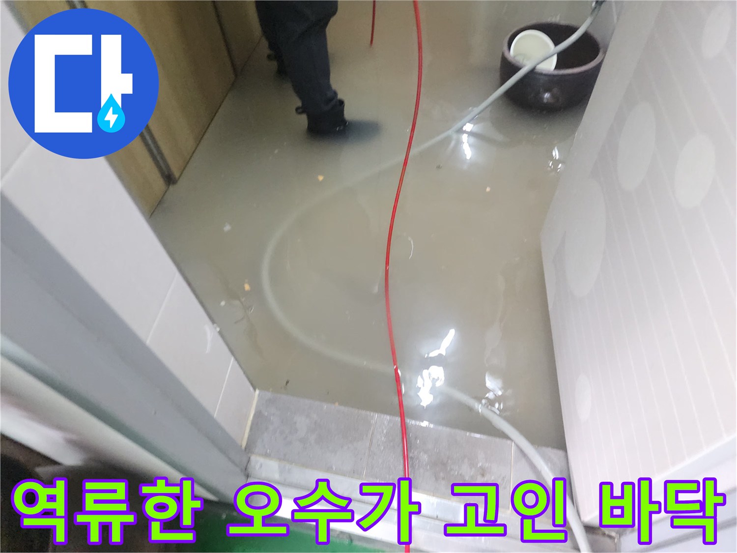 상가 화장실 내부의 역류된 오수와 작업 장비 일부