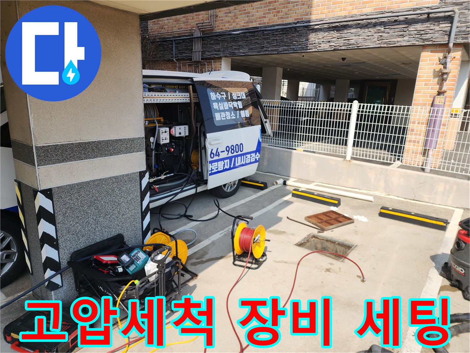 종로구 현장에 도착하여 고압세척 작업을 위해 준비한 전문 장비들입니다.