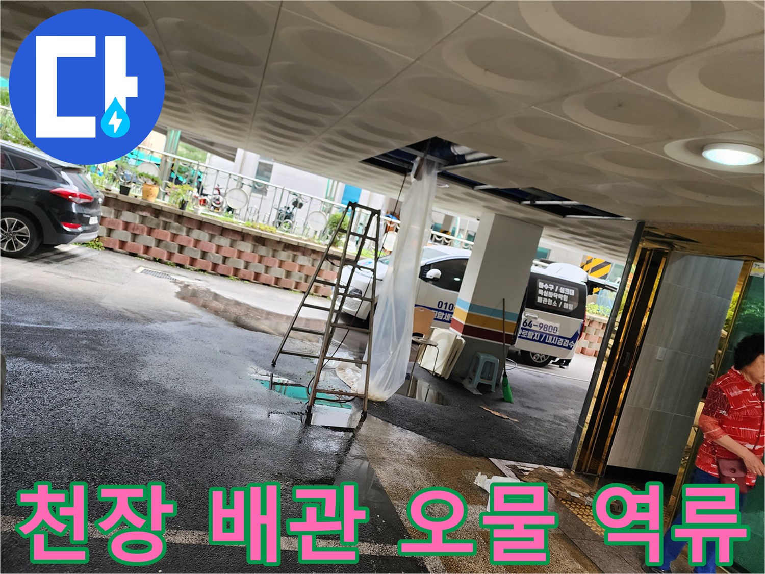 사다리를-설치한-필로티-주차장-천장-배관-역류-현장