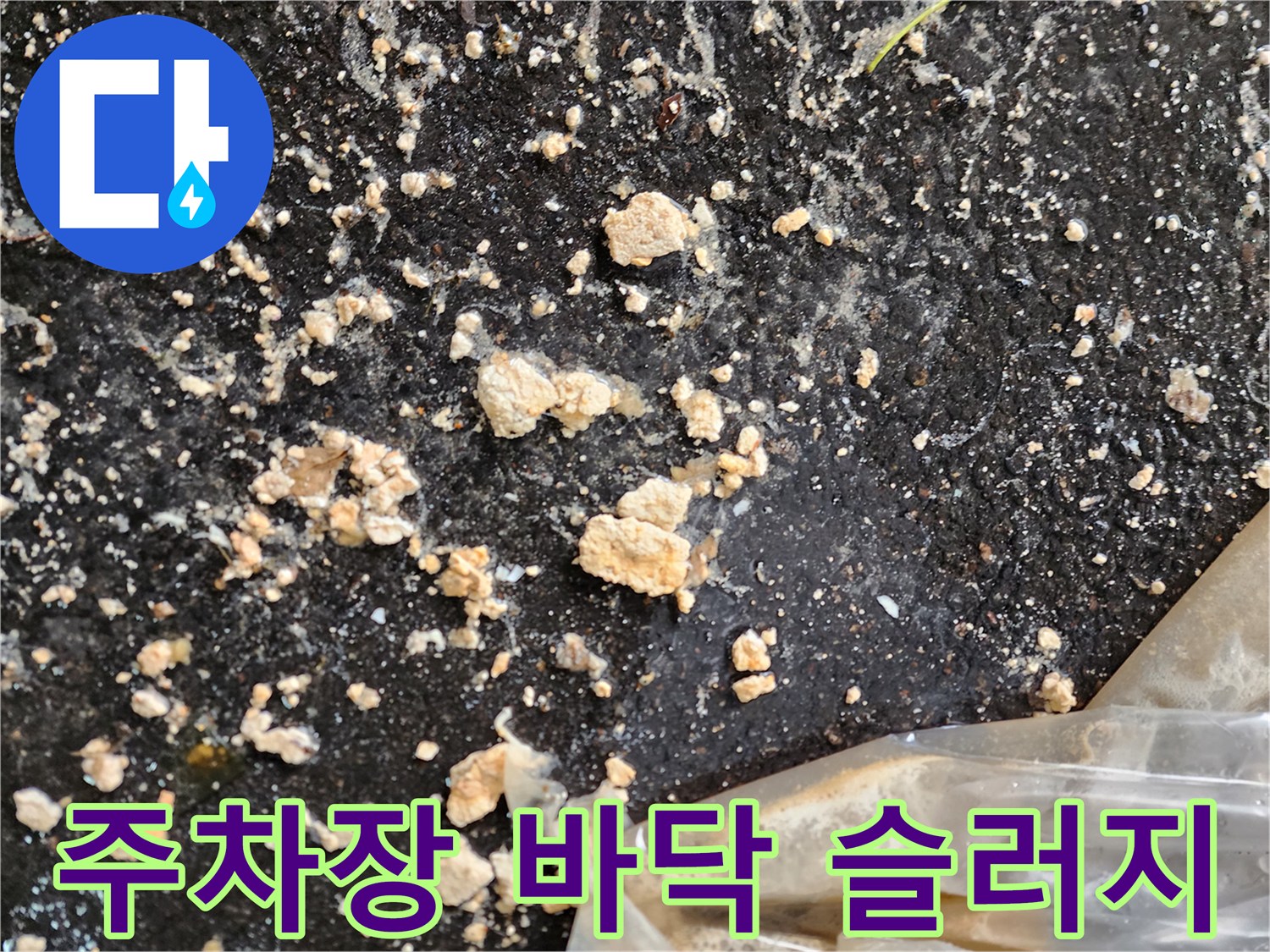 성수동 주차장-바닥에 쏟아진 오수 슬러지 현장