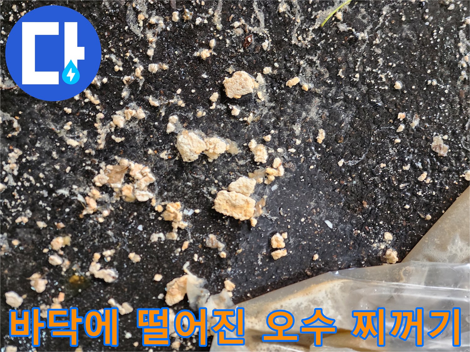 주차장-아스팔트-위로-쏟아져 나온-배관-슬러지-잔해물