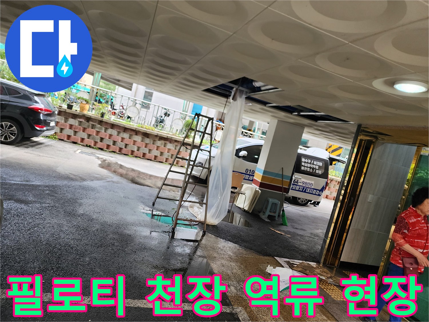 필로티-구조-주차장-천장에서-오물이-역류하여-바닥에-고인-상황