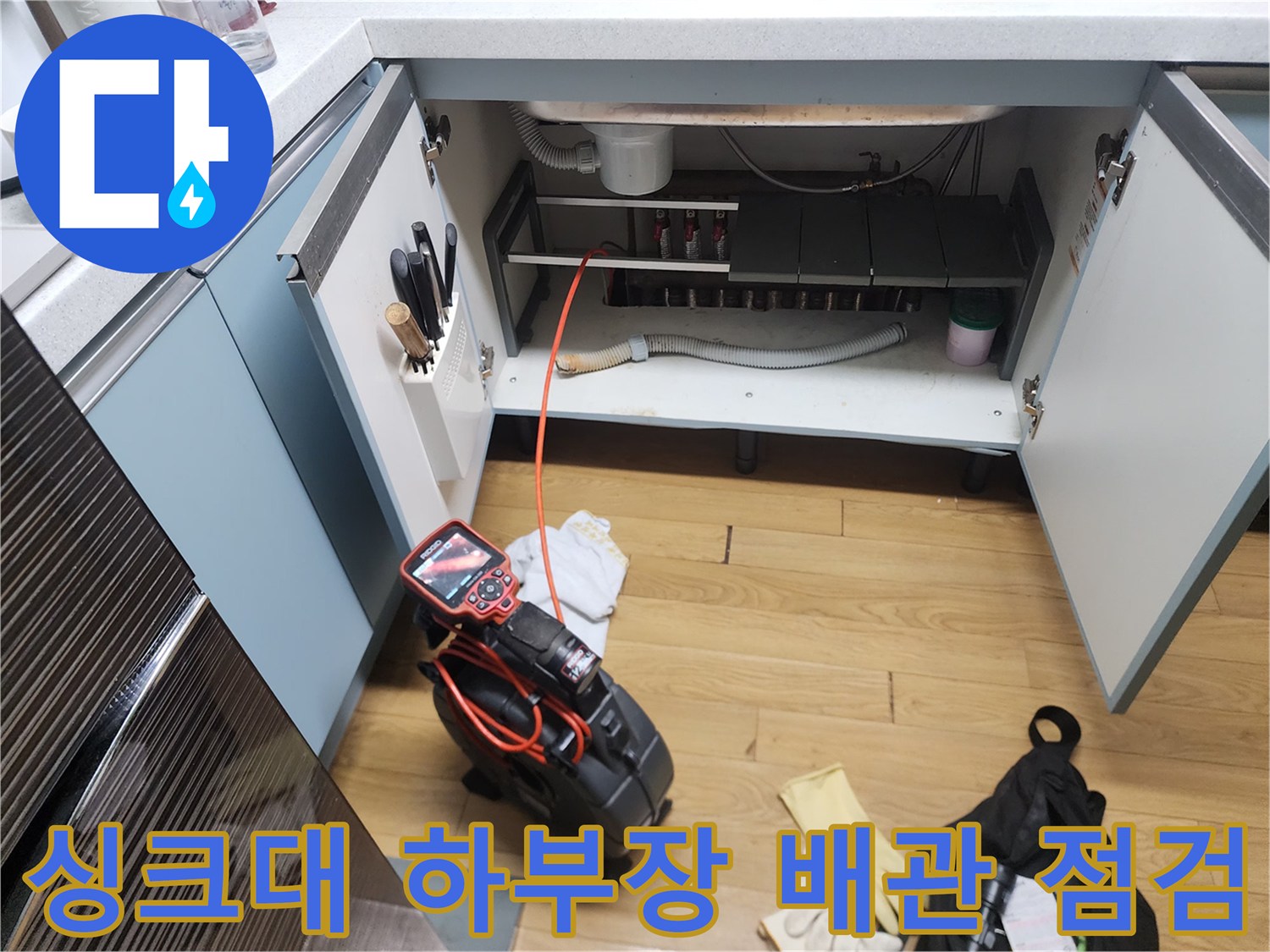 광진구 중곡동-주방 싱크대 하단 배수관과 석션 장비 모습