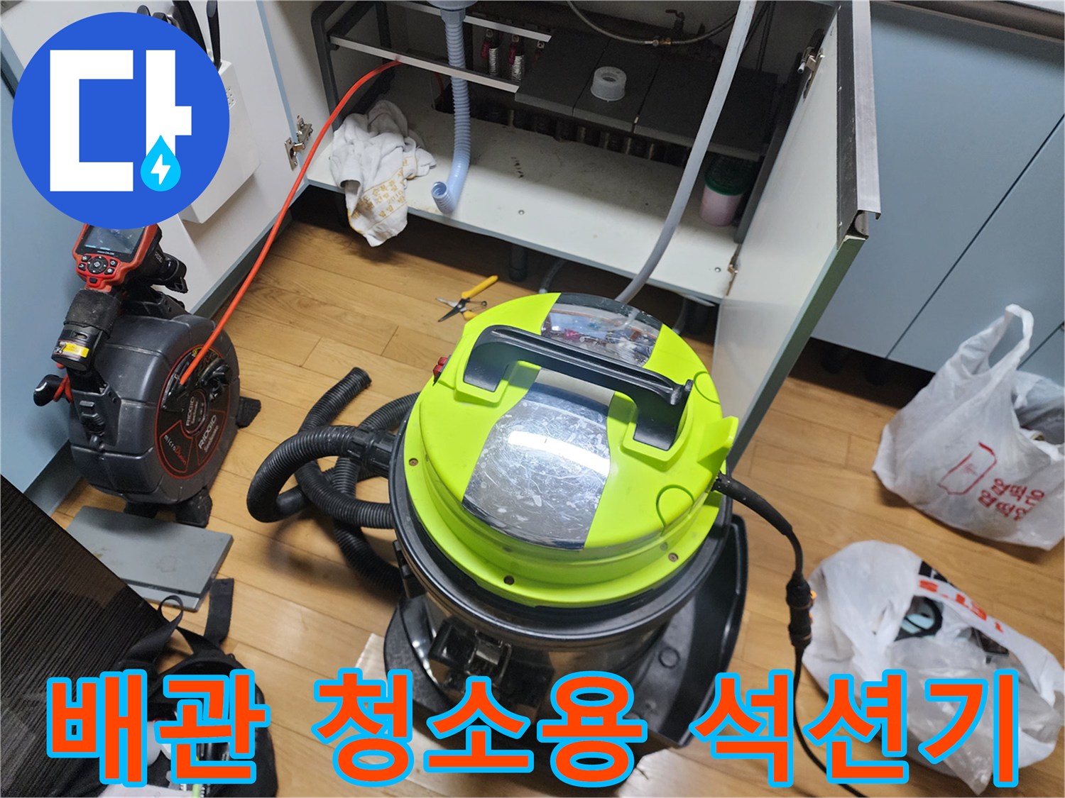 싱크대 배수관 내부의 슬러지를 흡입하는 전문 석션 장비 세팅 상태