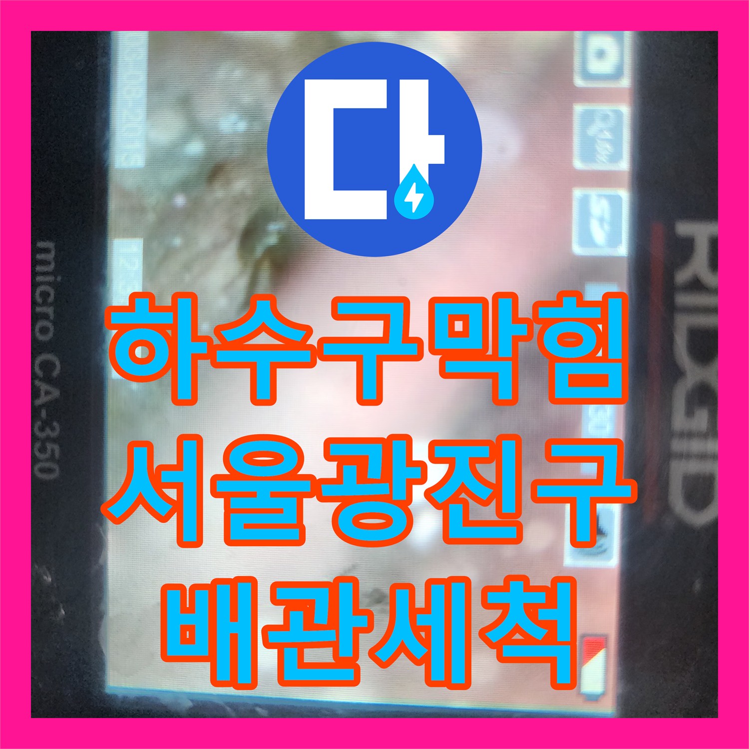 하수구막힘 주방 싱크대 배관 내시경 진단 및 슬러지 제거 서울 광진구 중곡동