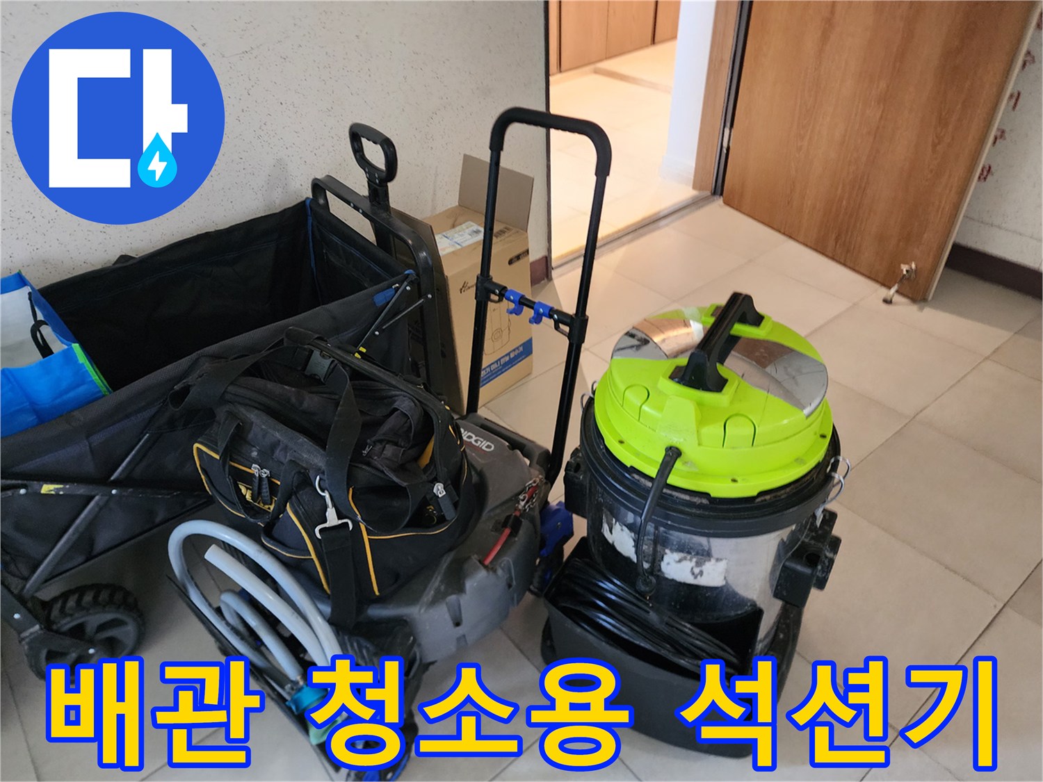 싱크대 막힘 해결을 위해 준비된 고성능 석션 장비 모습