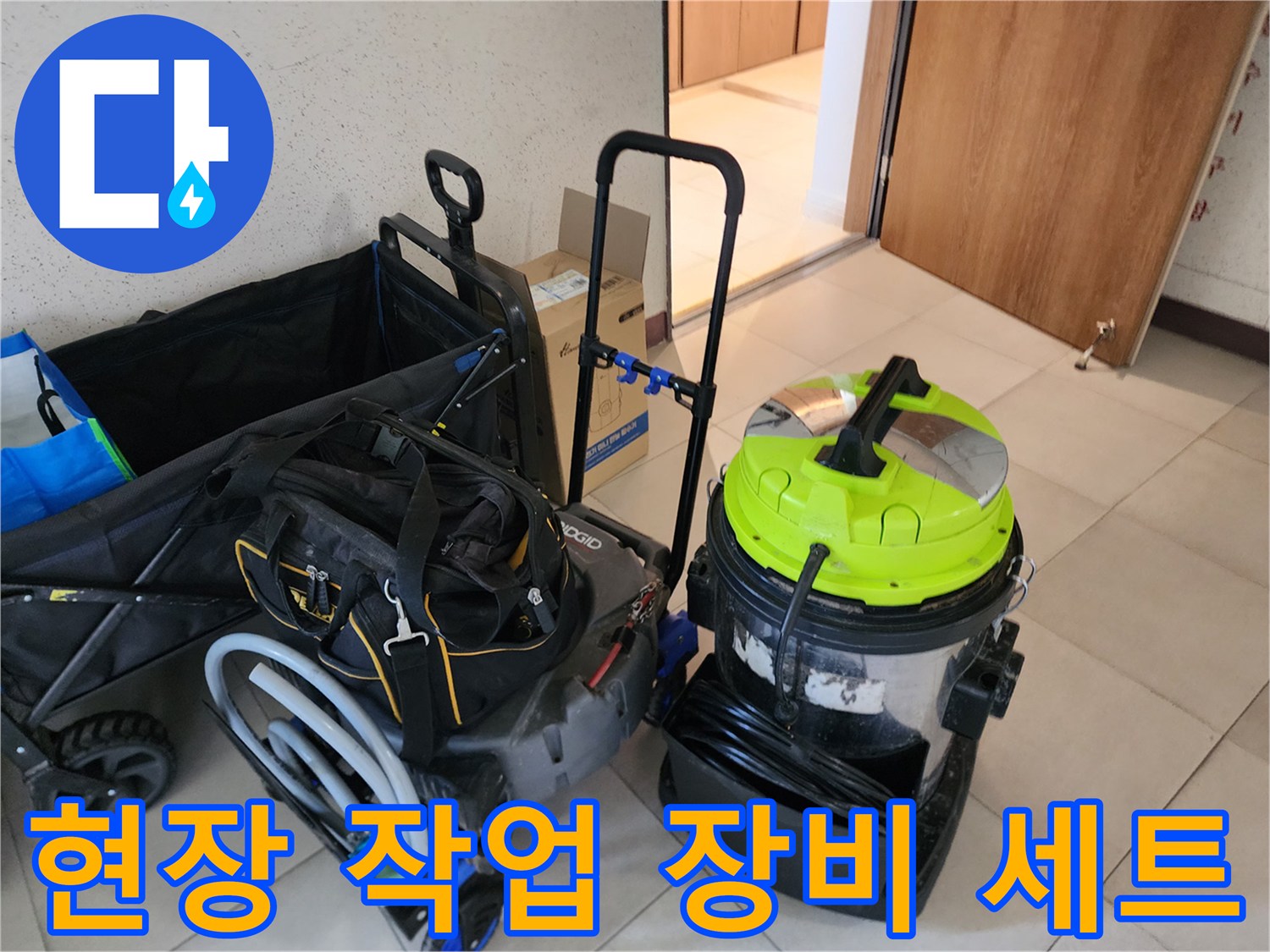 싱크대 배관 청소를 위해 준비된 석션기와 전문 장비들입니다.