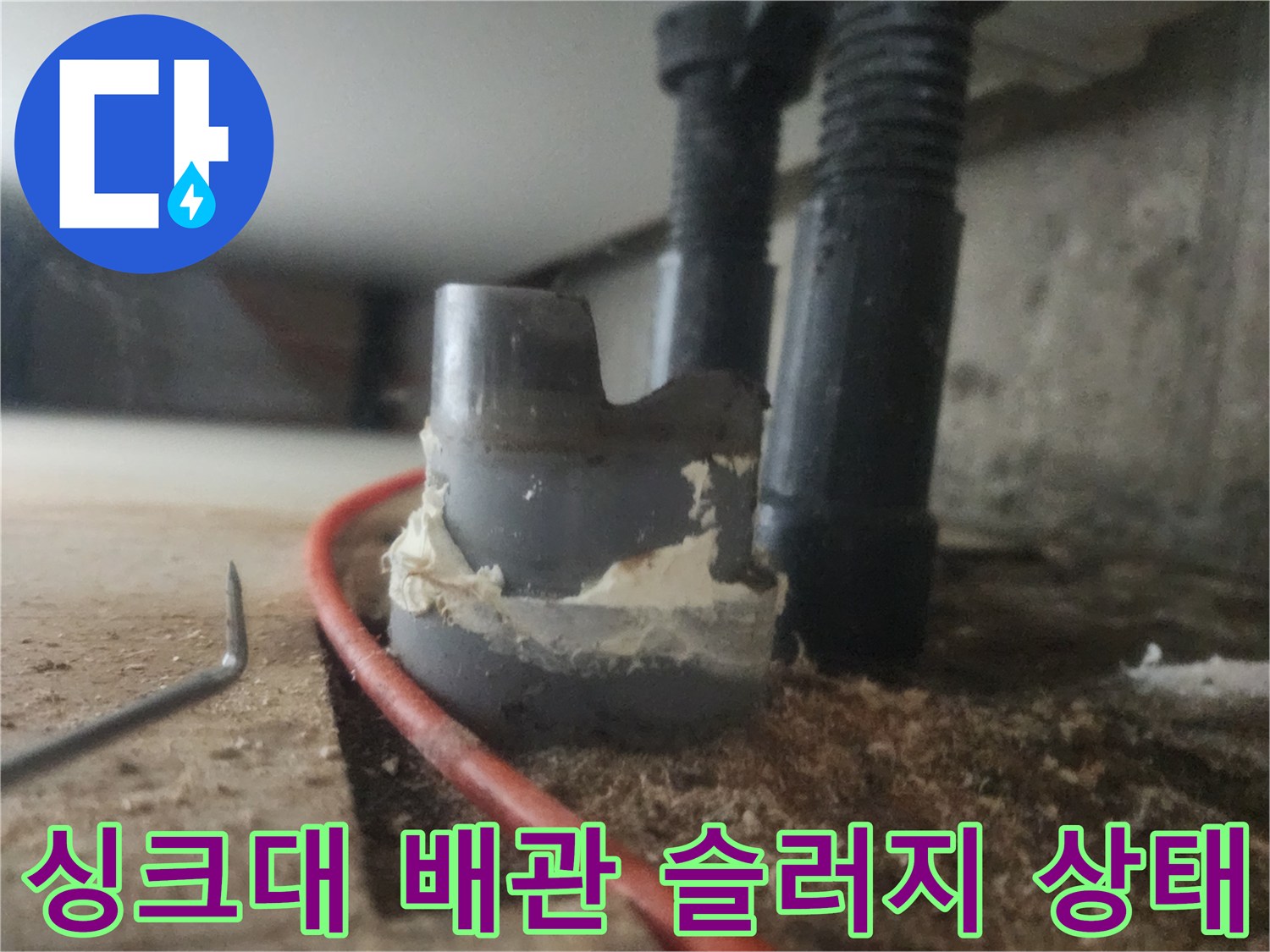 남양주 평내동 싱크대 하부 배관에 쌓여있는 이물질과 오염 상태를 보여주는 사진입니다.