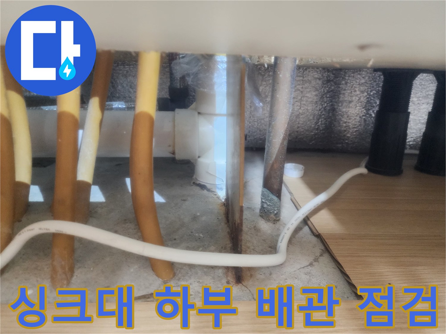 구리 갈매동-싱크대 하부장 내부의 배관 및 연결 부위 상태 확인 사진