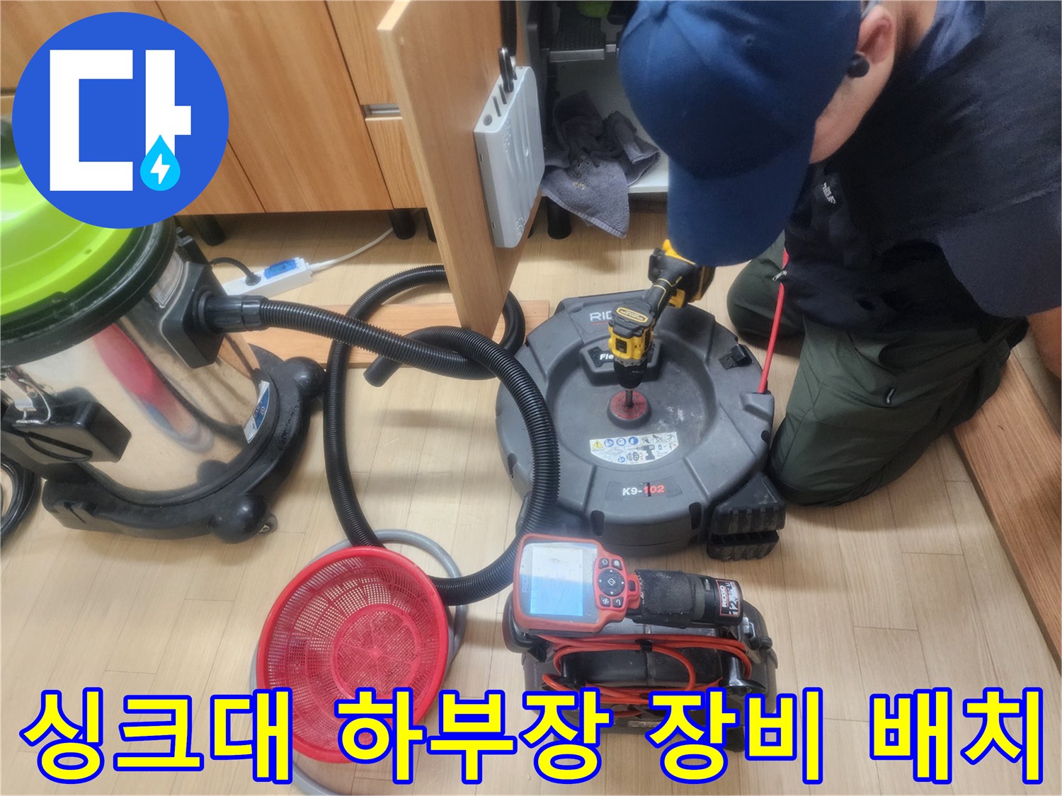 싱크대 아래 좁은 공간에 설치된 배관 세척용 전문 기기들