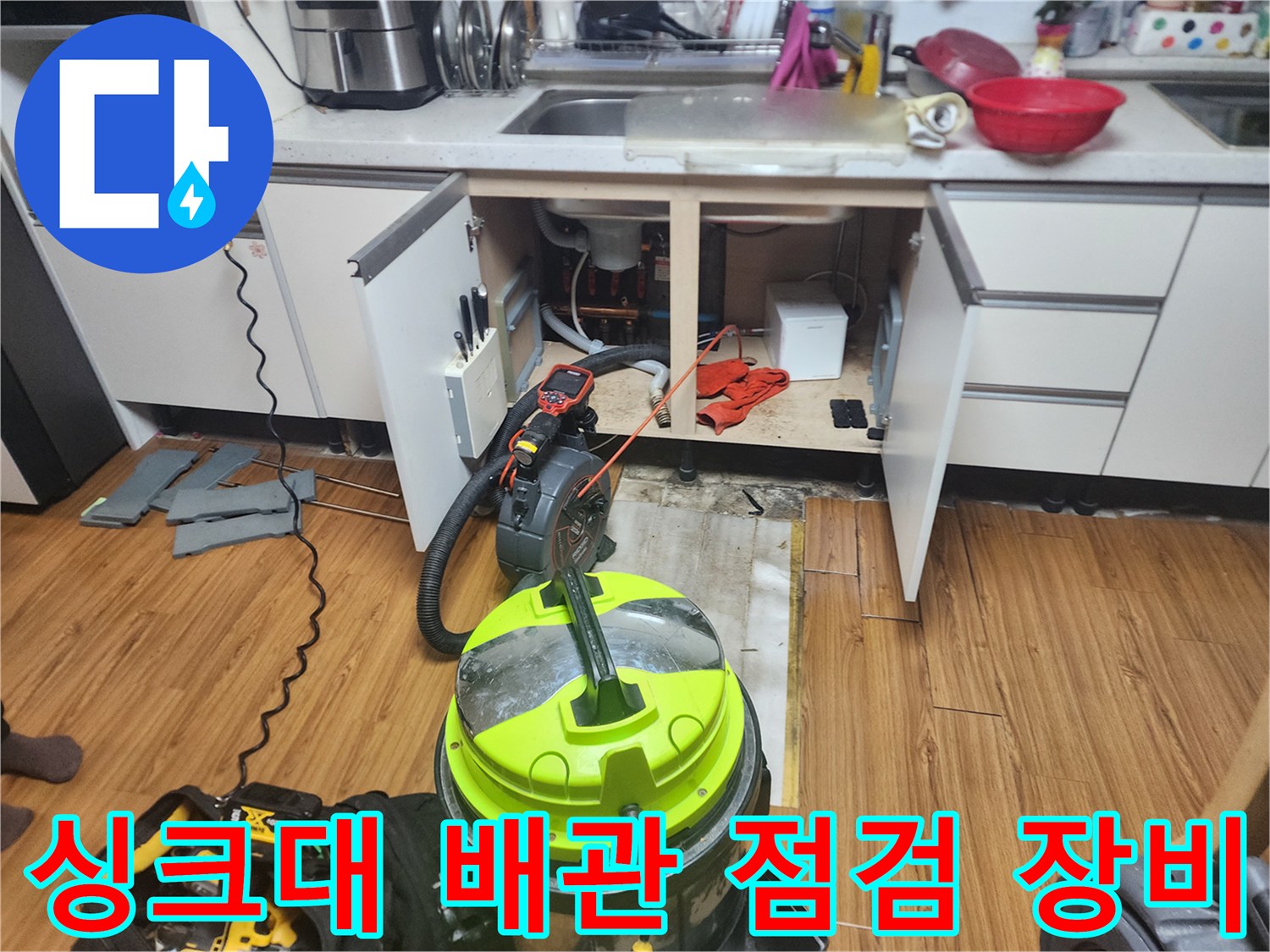싱크대-하부장-배관-점검을-위한-석션기와-내시경-장비들